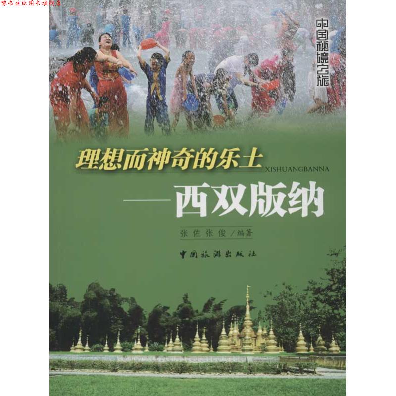 【正版书】 理想而神奇的乐土:西双版纳 张佐 编 中国旅游出版社