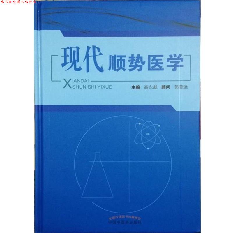 【正版书】 现代顺势医学  中国中医药出版社
