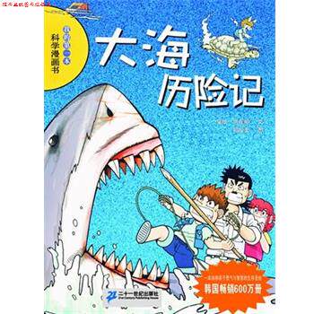 【正版书】 大海历险记 (韩)洪在彻 21世纪出版社