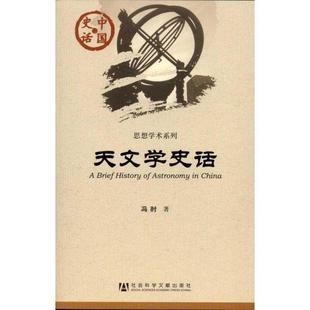 天文学史话 书 冯时 著 社 社会科学文献出版 正版