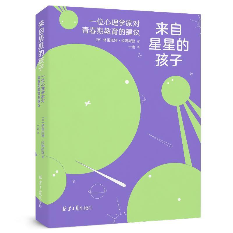 【正版书】 来自星星的孩子：一位心理学家对青春期教育的建议 【英】格雷厄姆·拉姆斯登著,阳光出品