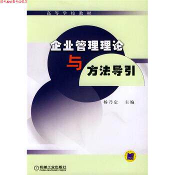 【正版书】 企业管理理论与方法导引 杨乃定 编 机械工业出版社