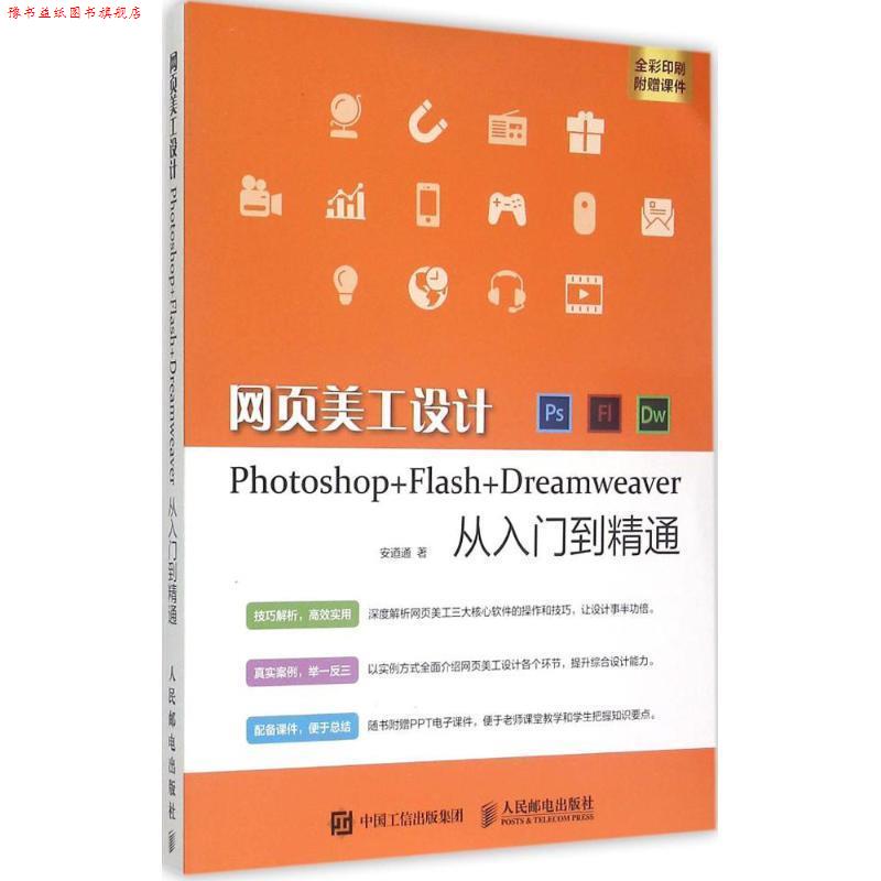 【正版书】 网页美工设计Photoshop+Flash+Dreamweaver从入门到精通 安道通 著 人民邮电出版社
