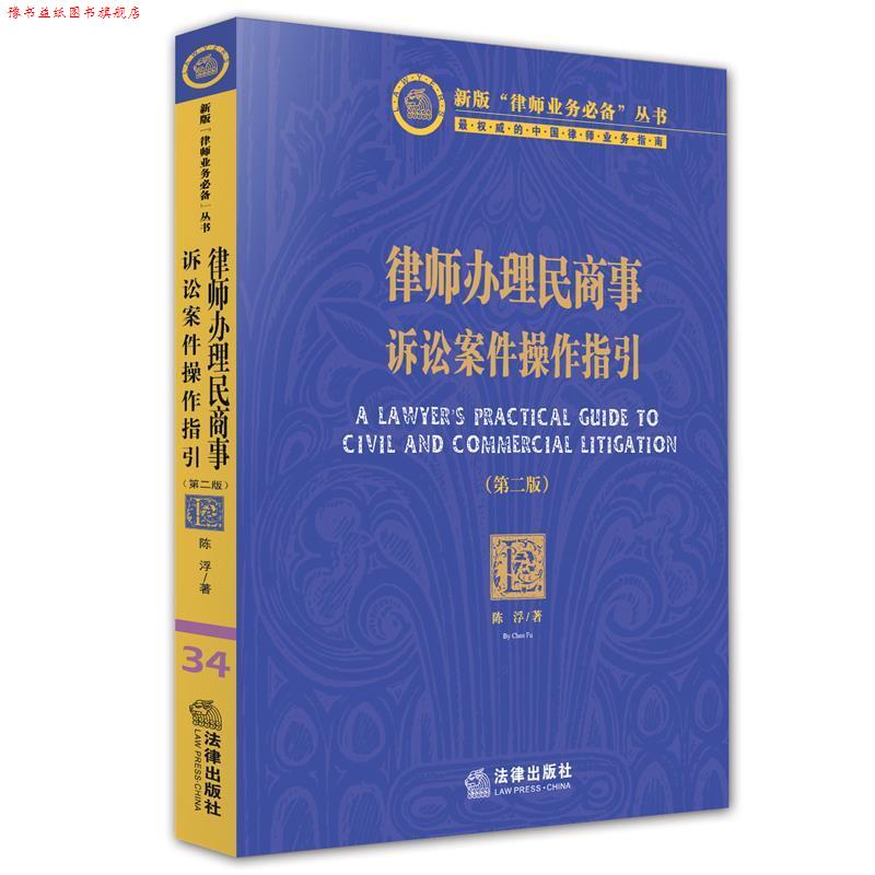 【正版书】 律师办理民商事诉讼案件操作指引 陈浮著 法律出版社