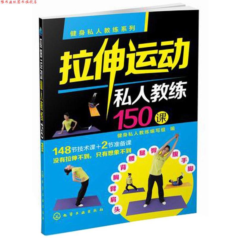 【正版书】 健身私人教练系列--拉伸运动私人教练150课 健身私人教练编写组　编 化学工业出版社