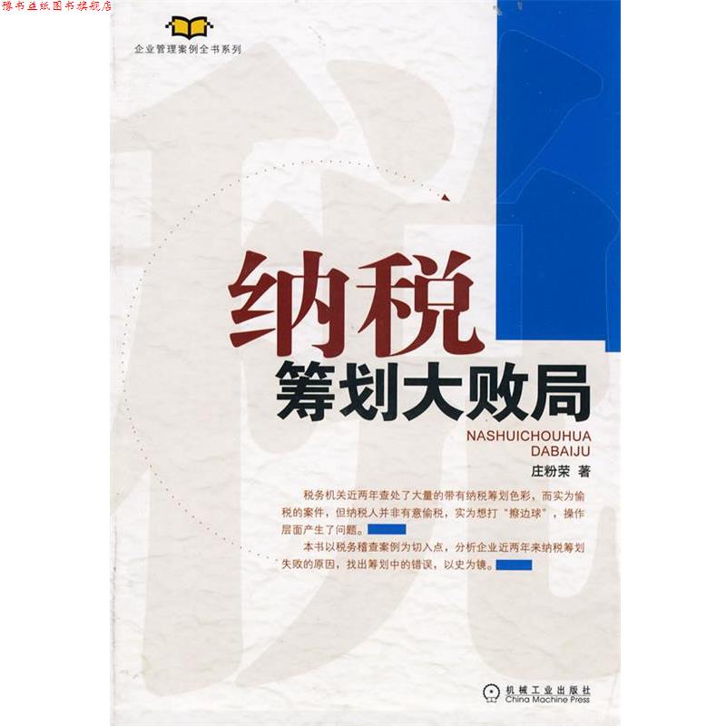 【正版书】 纳税筹划大败局 庄粉荣 机械工业出版社