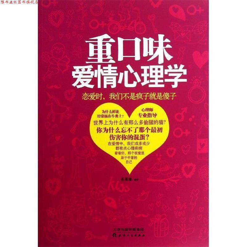 【正版书】 重口味爱情心理学:恋爱时,我们不是疯子就是傻子 吾漫漫 天津人民出版社