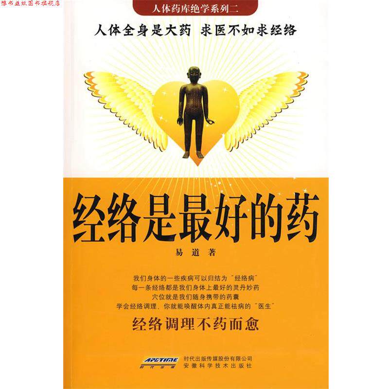 【正版书】 经络是的药 易道 著 安徽科学技术出版社