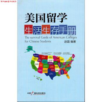 【正版书】 美国留学生活生存手册 赵磊 著 中国广播电视出版社