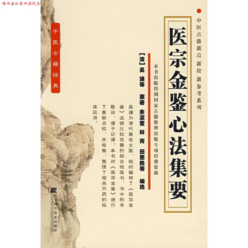 【正版书】 医宗金鉴心法集要 (清)吴廉 等原著,余瀛鳌 等编选 辽宁科学技术出版社