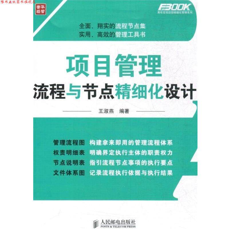 【正版书】 项目管理流程与节点精细化设计 王淑燕著 人民邮电出版社