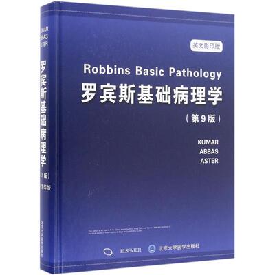【正版书】 罗宾斯基础病理学 北京大学医学出版社 编 北京大学医学出版社