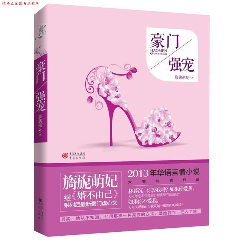 【正版书】 豪门强宠 旖旎萌妃 重庆出版社