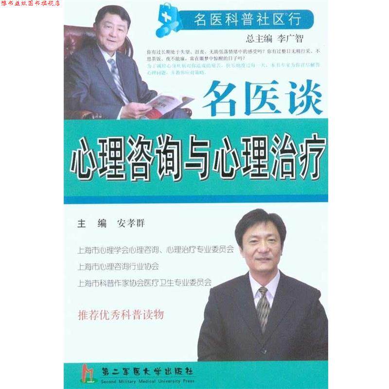 【正版书】 名医谈心理咨询与心理 安孝群,李广智 第二军医大学出版社