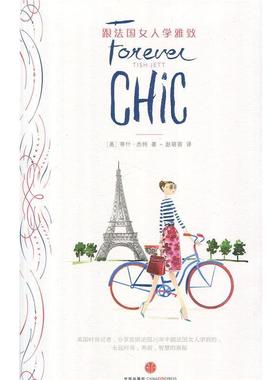 【正版书】 跟法国女人学雅致 Tish Jett 中信出版社