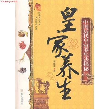 【正版书】 皇家养生 中国历代皇室养生法揭秘 屈维英 著 华文出版社