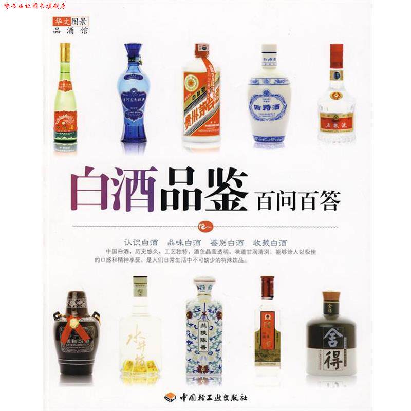【正版书】 白酒品鉴百问百答－华文图景品酒馆 华文图景　编 中国轻工业出版社