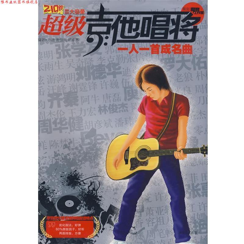 【正版书】 吉他唱将·一人一首成名曲 孙逊,谢佳亮,胡卓惠 编著 湖南文艺出版社
