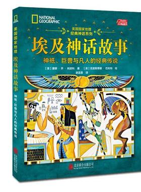 【正版书】 美国国家地理埃及神话故事-神祇、巨兽与凡人的经典传说 唐娜·乔·纳波利 (Donna Jo Napoli) 北京联合出版公司