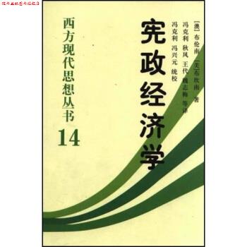 【正版书】 宪政经济学 [澳大利亚] 杰佛瑞·布伦南,冯克利 著 中国社会科学出版社