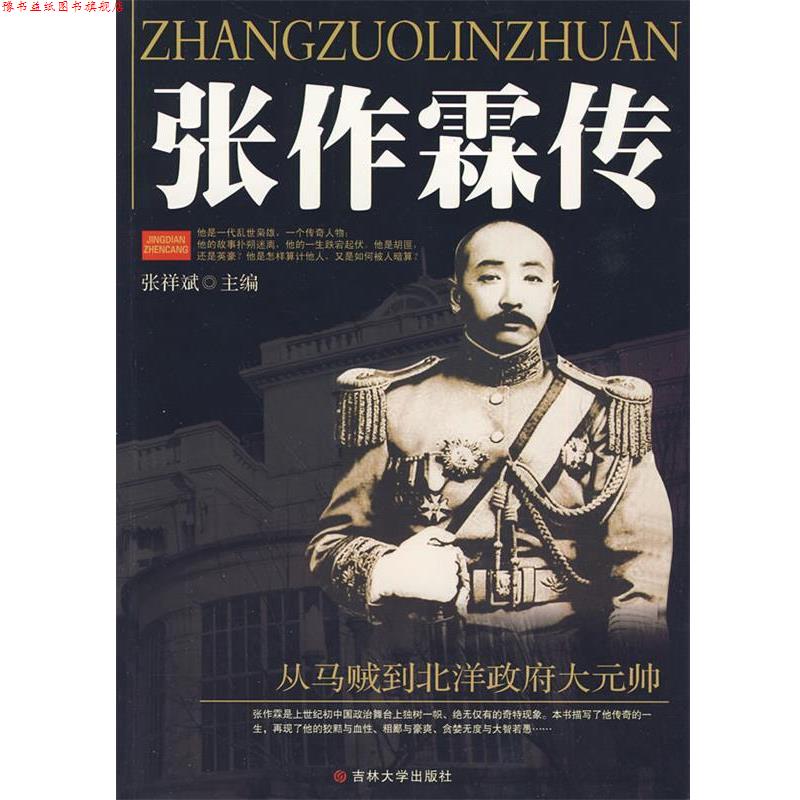 【正版书】 张作霖传 张祥斌著 吉林大学出版社