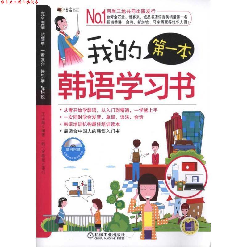 【正版书】 我的本韩语学习书 王正丽, 金皓哲 机械工业出版社