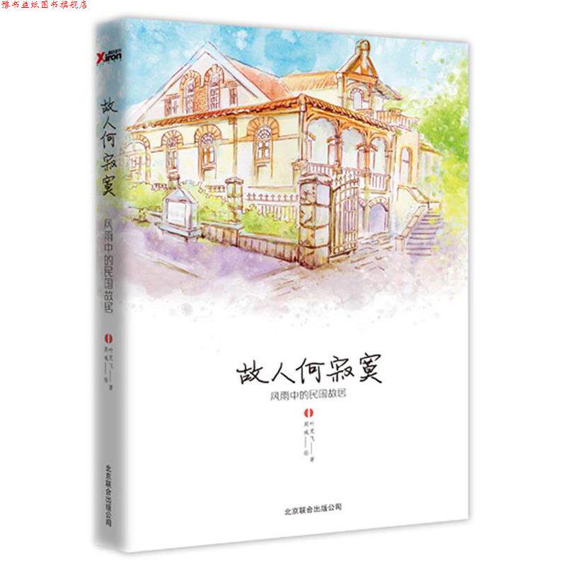 【正版书】 故人何寂寞:风雨中的民国故居1 叶克飞 著 北京联合出版公司