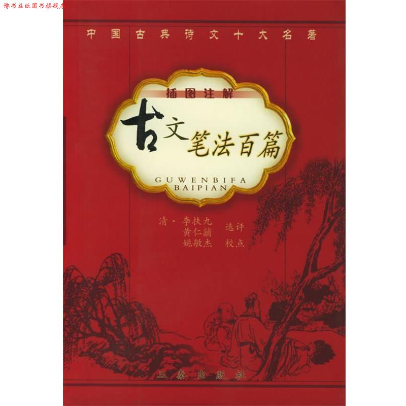 【正版书】 古文笔法百篇 (清)李扶九,黄仁黼 选评,姚敏杰 校点 三秦出版社
