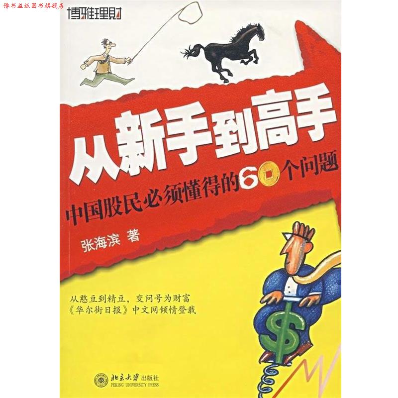 【正版书】 从新手到高手:中国股民必须懂得的60个问题 张海滨 著 北京大学出版社