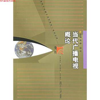 【正版书】 当代广播电视概论 陆晔,赵民 著 复旦大学出版社