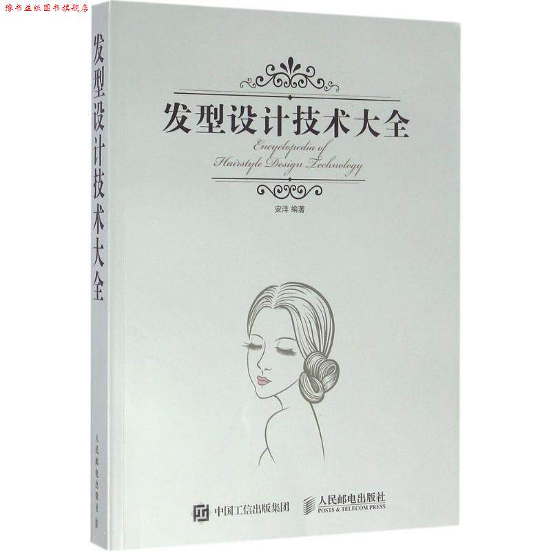 【正版书】 发型设计技术大全 安洋 人民邮电出版社