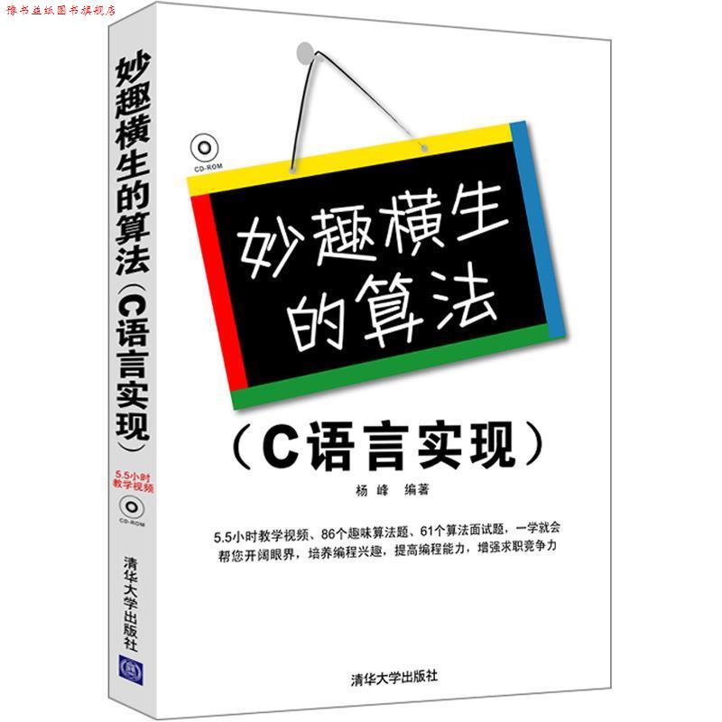 【正版书】 妙趣横生的算法 杨峰 编著 清华大学出版社