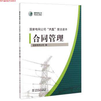 【正版书】 国家电网公司“六五”普法读本:合同管理 国家电网公司 编 中国电力出版社