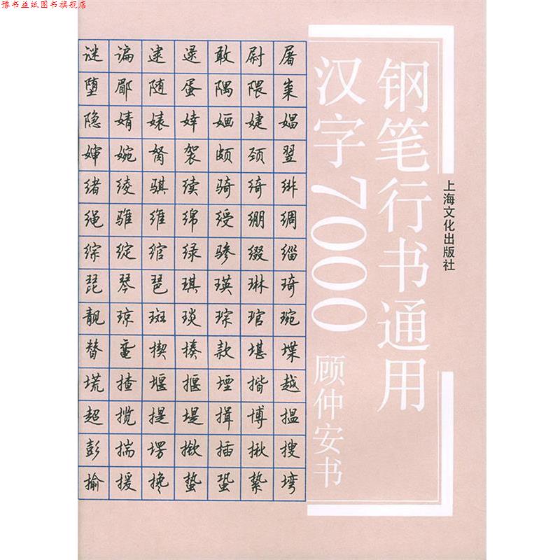【正版书】 钢笔行书通用汉字7000 顾仲安 书 上海文化出版社