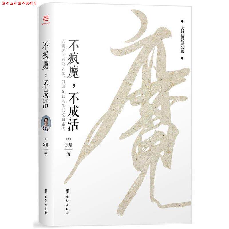 【正版书】 不疯魔，不成活 [美]刘墉 台海出版社