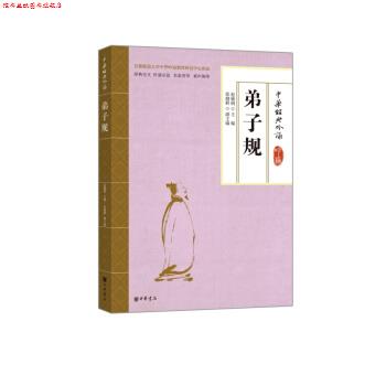 【正版书】 弟子规 徐健顺,赵敏俐 中华书局