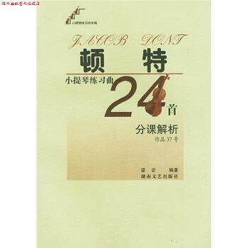 【正版书】 顿特小提琴练习曲24首分课解析 梁訢 著 湖南文艺出版社