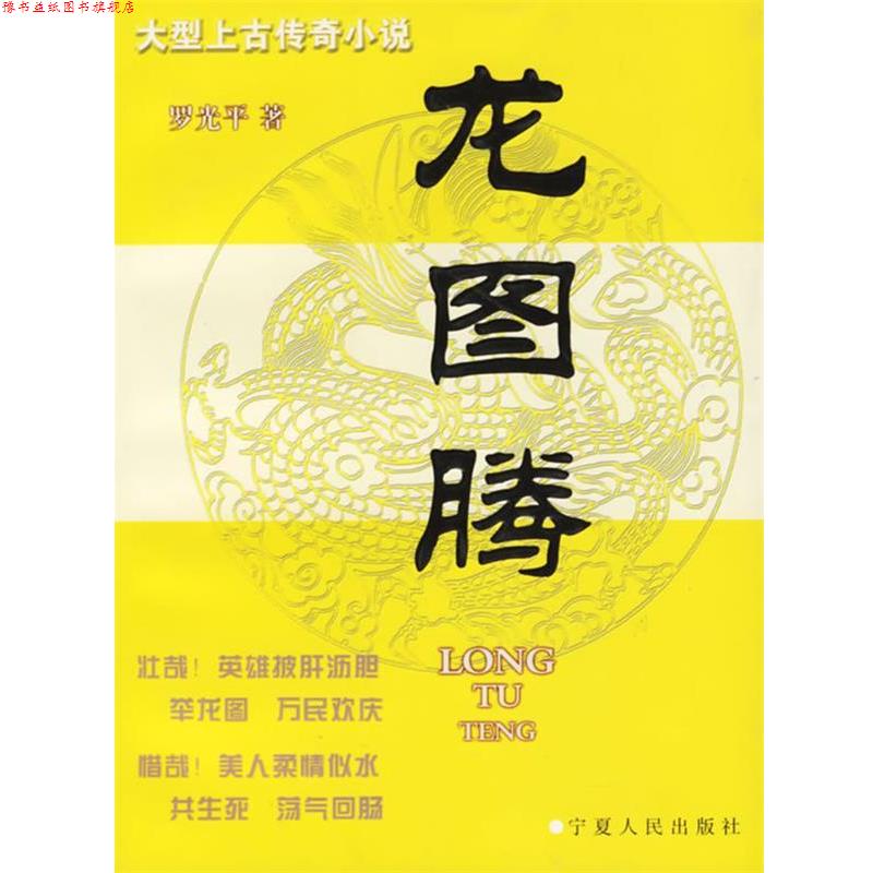 【正版书】 龙图腾 罗光平 宁夏人民出版社