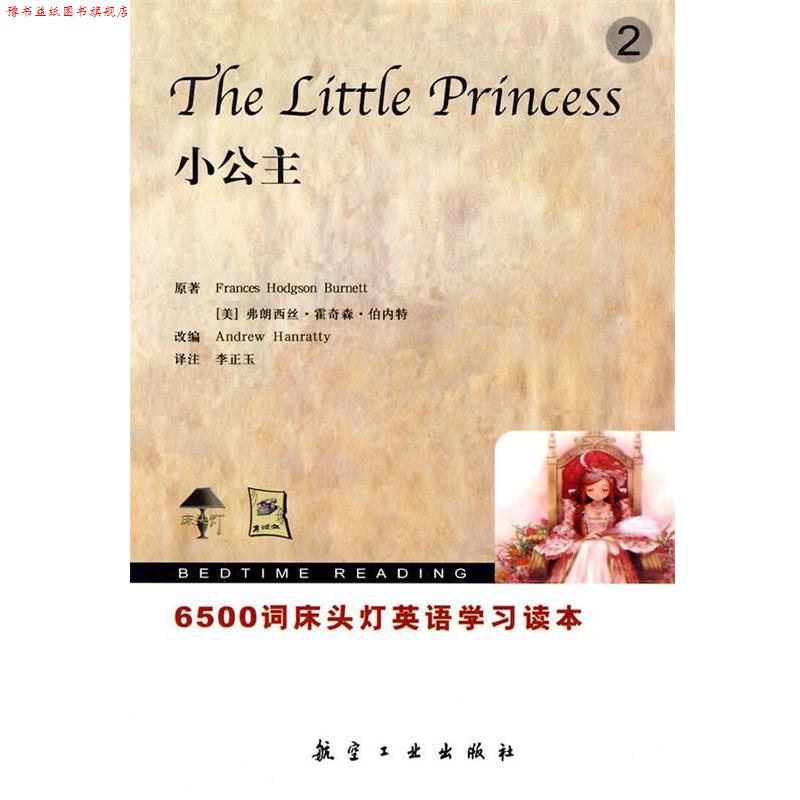 【正版书】 6500词床头灯英语2小公主 （美）白奈蒂　原著,（美）汉瑞特　改编,李正玉　译注 航空工业出版社
