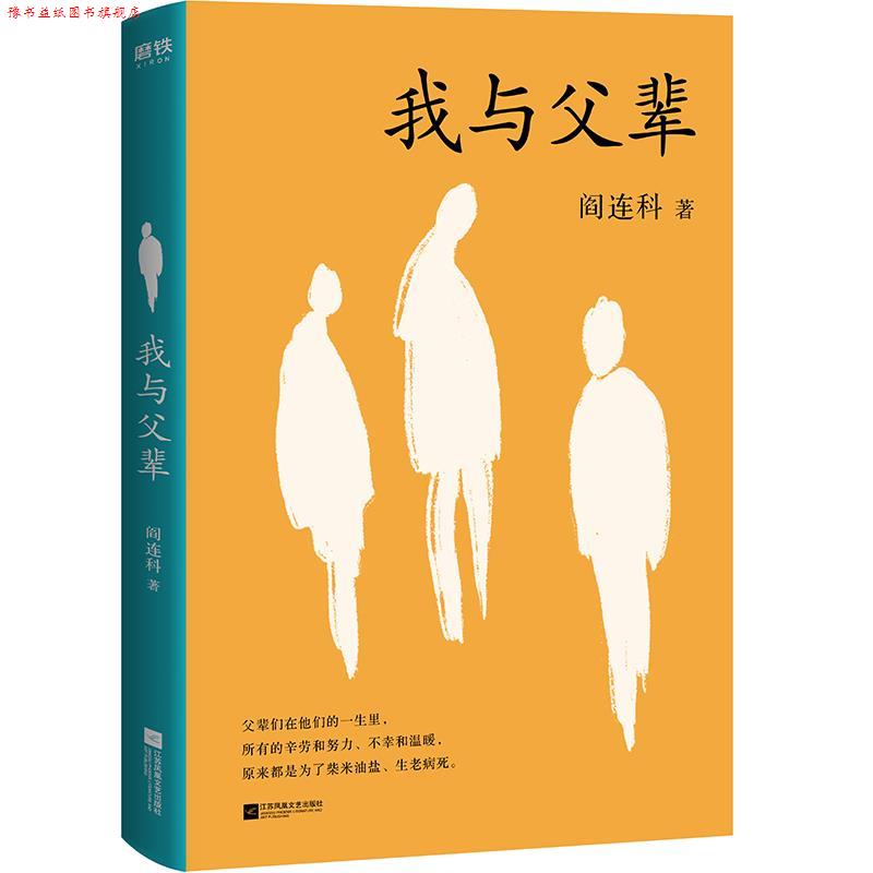 【正版书】 我与父辈 阎连科 江苏凤凰文艺出版社