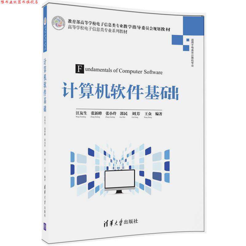 【正版书】 计算机软件基础 汪友生,张新峰,张小玲,郭民,刘芳,王众 清华大学出版社