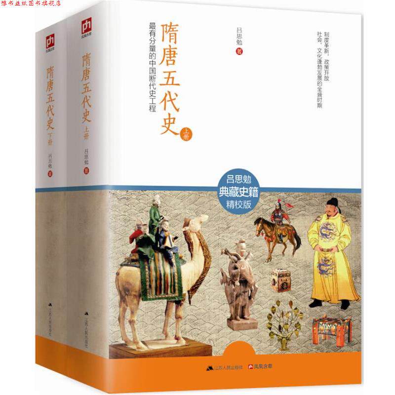 【正版书】 隋唐五代史 吕思勉 著 江苏人民出版社