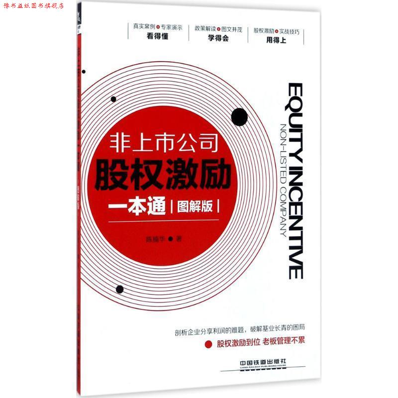 【正版书】 非上市公司股权激励一本通 陈楠华 中国铁道出版社