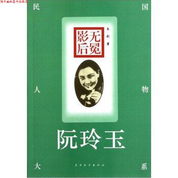 【正版书】 无冕影后:阮玲玉 朱剑 著 兰州大学出版社