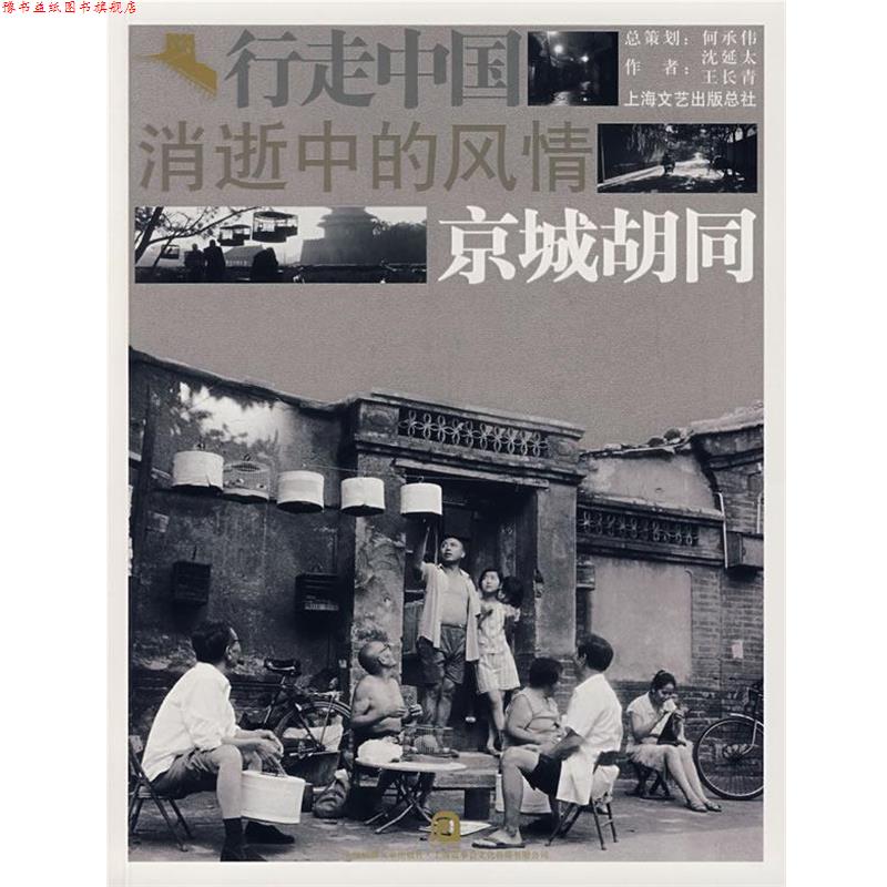 【正版书】 消逝中的风情-京城胡同 沈延太,王长青 著 上海画报出版社