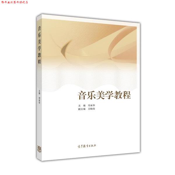 【正版书】 音乐美学教程 刘承华 著 高等教育出版社