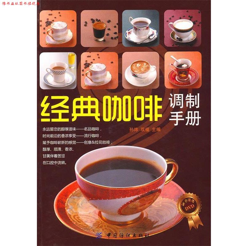 【正版书】 经典咖啡调制手册 孙炜,双福　主编 中国纺织出版社