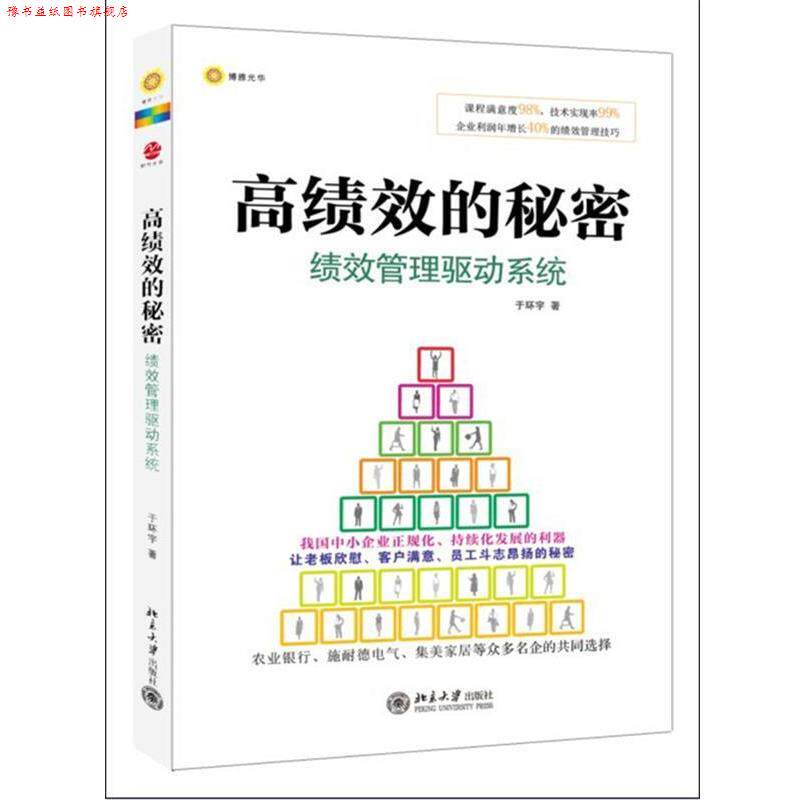 【正版书】 高绩效的秘密:绩效管理驱动系统 于环宇　著 北京大学出版社