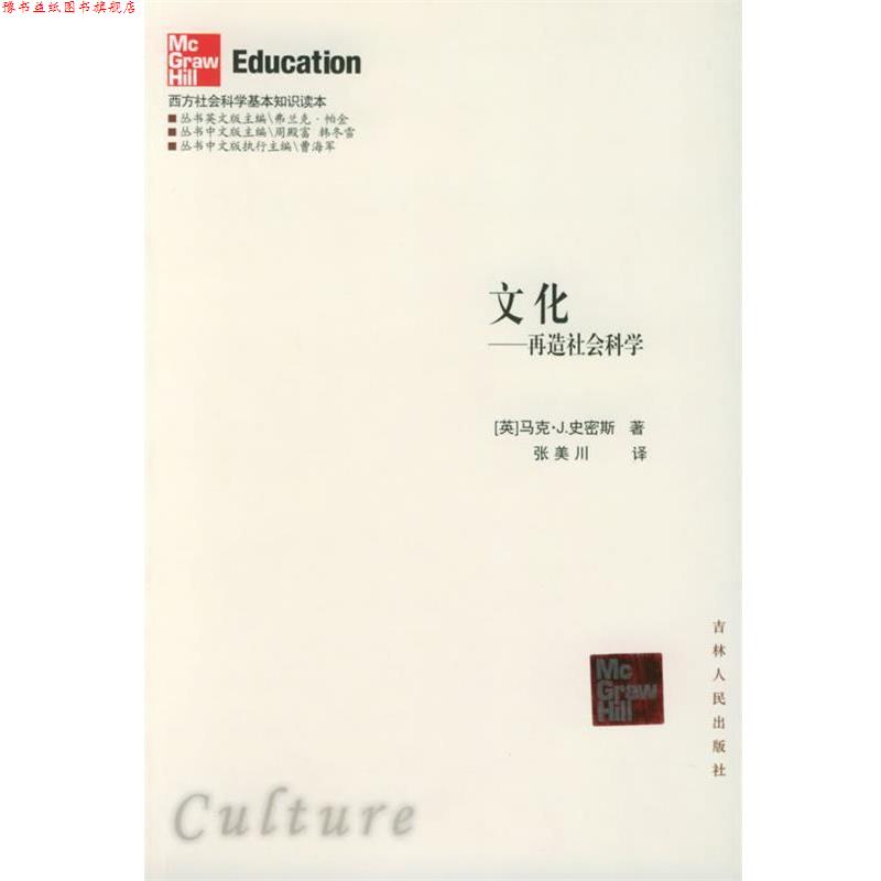 【正版书】 文化：再造社会科学——西方社会科学基金知识读本 （英）史密斯 著,张美川 译 吉林人民出版社