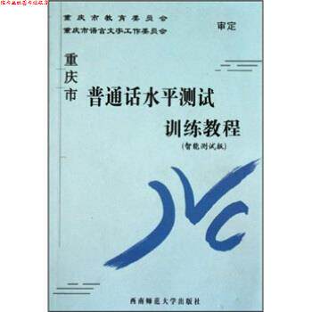 【正版书】 重庆市普通话水平测试训练教程 重庆市语言文字工作委员会办公室 编 西南师范大学出版社